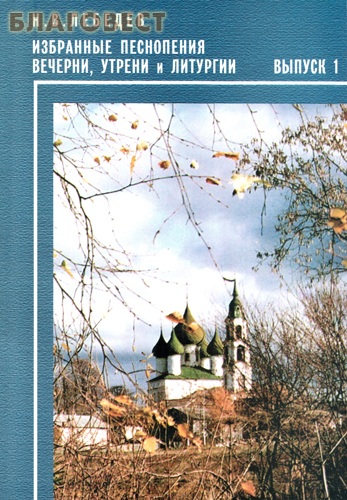 Избранные песнопения вечерни, утрени и Литургии. Выпуск 1. Н. В. Лебедев
