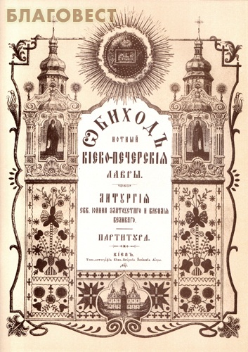 Обиход нотный Киево-Печерской Лавры. Литургия свв. Иоанна Златоустого и Василия Великого
