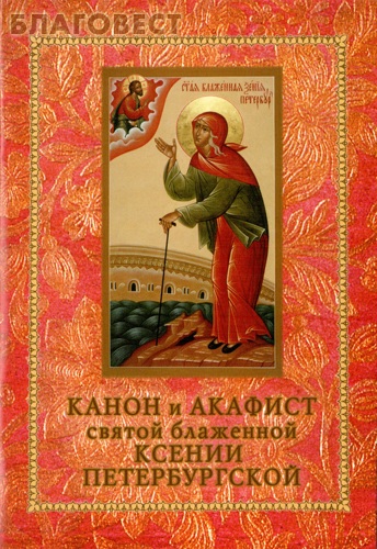 Канон и акафист святой блаженной Ксении Петербургской