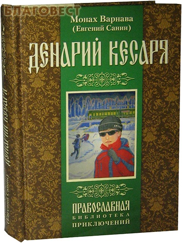 Денарий кесаря. Монах Варнава (Евгений Санин)