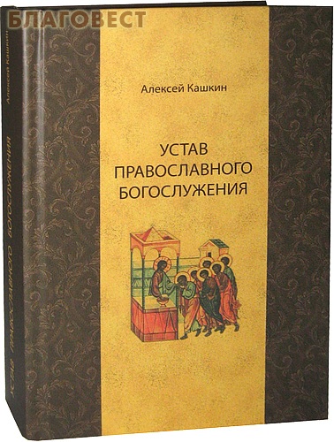 Устав православного богослужения. Учебное пособие по Литургике. Алексей Кашкин