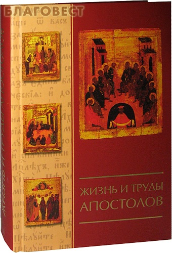 Жизнь и труды апостолов
