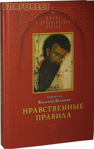Нравственные правила. Святитель Василий Великий