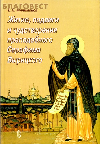 Житие, подвиги и чудотворения преподобного Серафима Вырицкого. В. П. Филимонов