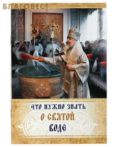 Что нужно знать о Святой воде. В ассортименте
