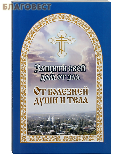 Защити свой дом от зла. От болезней души и тела. Книга 2. Евгений Гончаров