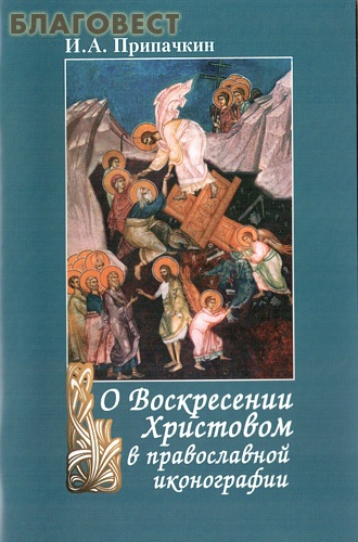 О Воскресении Христовом в православной иконографии. И. А. Припачкин