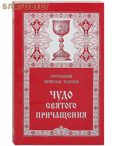 Чудо Святого Причащения. Протоиерей Вячеслав Тулупов