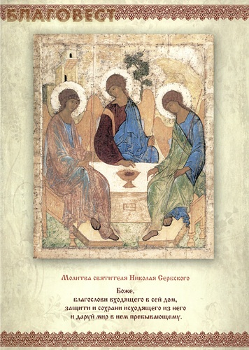 Молитва святителя Николая Сербского. Плакат настенный
