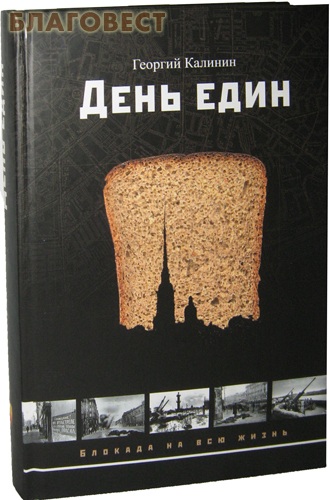 День един. Георгий Калинин