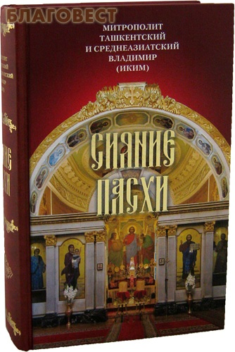 Сияние Пасхи. Митрополит Ташкентский и Среднеазиатский Владимир (Иким)