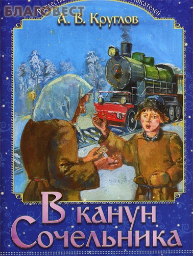 В канун Сочельника. А. В. Круглов