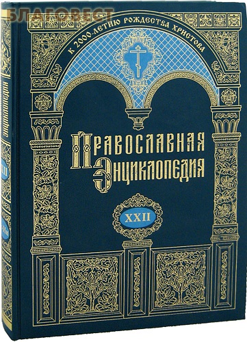 Православная энциклопедия. Том 22