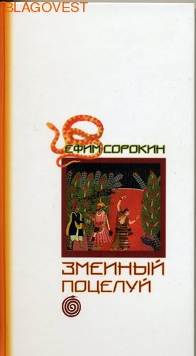 Змеиный поцелуй. Повесть. Ефим Сорокин