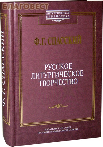 Русское литургическое творчество. Ф. Г. Спасский