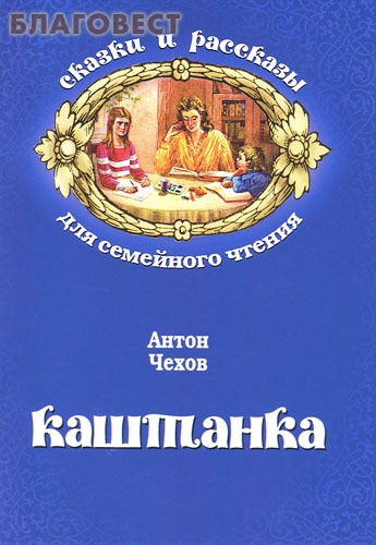 Каштанка. Антон Чехов