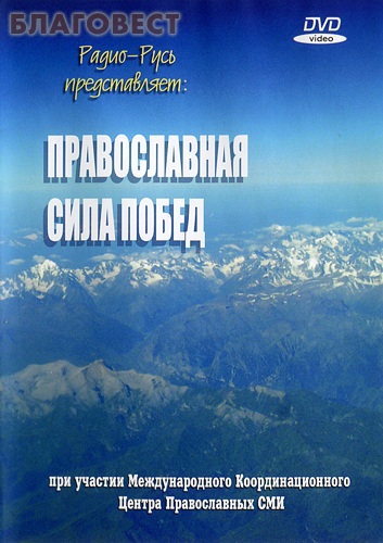 Диск (DVD) Православная сила побед