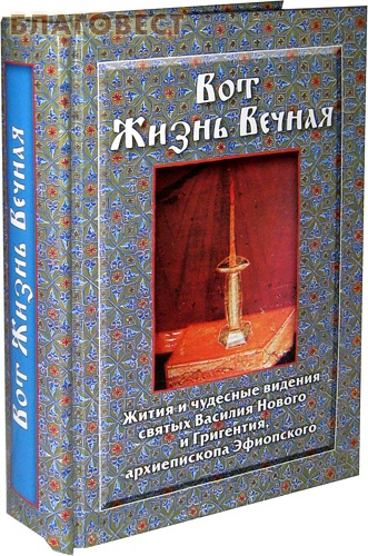 Вот Жизнь Вечная. Жития и чудесные видения святых Василия Нового и Григентия, архиепископа Эфиопского