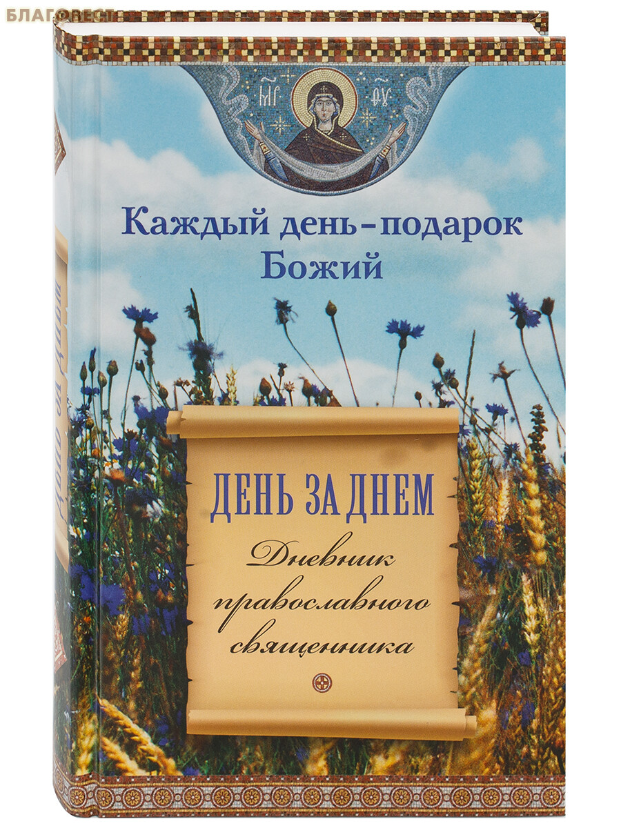 Каждый день - подарок Божий. День за днем. Дневник православного священника
