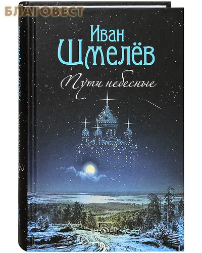 Пути небесные. Иван Шмелев