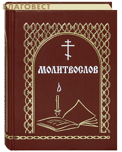 Молитвослов. Русский шрифт
