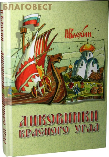 Диковинки Красного угла. Н. Блохин