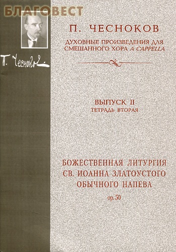 Божественная Литургия св.Иоанна Златоустого обычного напева для смешанного хора a capella. Выпуск 2. Тетрадь 2. П. Чесноков