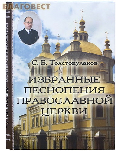 Избранные песнопения Православной Церкви. С. Б. Толстокулаков