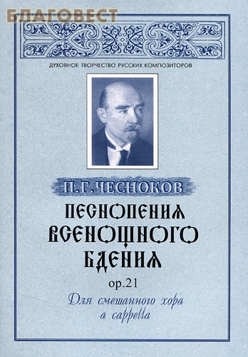 Песнопения Всенощного Бдения. Ор. 21. Для смешанного хора (a cappella). П. Г. Чесноков