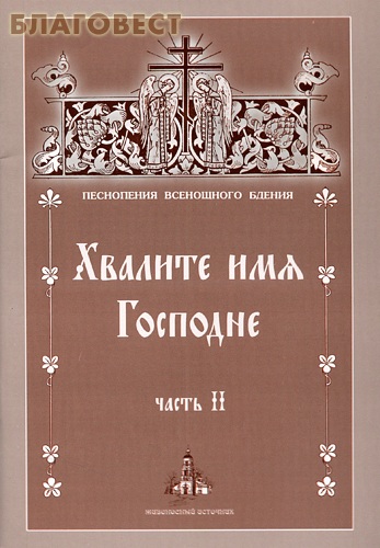 Хвалите имя Господне. Часть 2. Песнопения Всенощного Бдения
