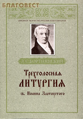 Трехголосная Литургия св. Иоанна Златоустого. Д. С. Бортнянский