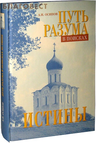 Мень истоки религии. Мень истоки религии. Путь разума в поисках истины. На пути к разуму. В поиске истины.