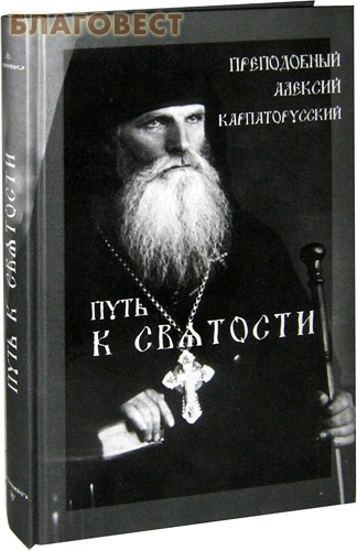 Путь к святости. Преподобный Алексий Карпаторусский