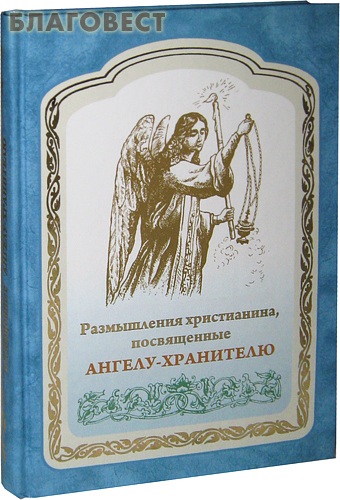 Размышления христианина, посвященные Ангелу-Хранителю