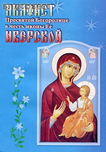 Акафист Пресвятой Богородице в честь иконы Ее Иверской