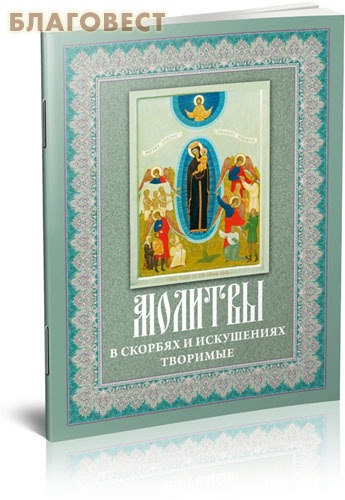 Молитвы в скорбях и искушениях творимые