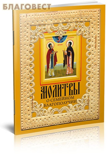 Молитвы о семейном благополучии