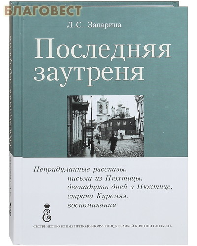 Последняя заутреня. Л. С. Запарина