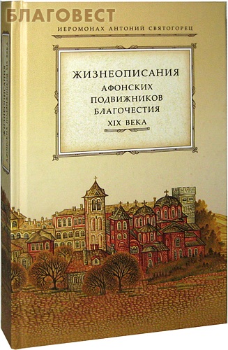 Жизнеописания Афонских подвижников благочестия XIX века. Иеромонах Антоний Святогорец