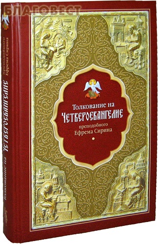Толкование на Четвероевангелие преподобного Ефрема Сирина