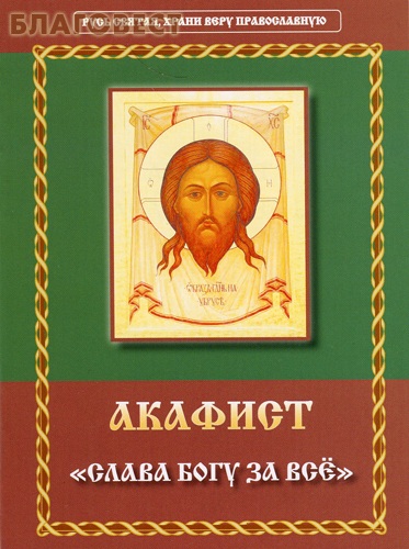 Читать православно акафисты. Акафист Слава Богу за все. Акафист «Слава Богу за все» сборник книга. Акафист Слава. Акафист Слава Богу за все купить.