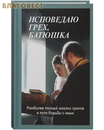 Исповедаю грех, батюшка. Священник Алексий Мороз. Цвет в ассортименте