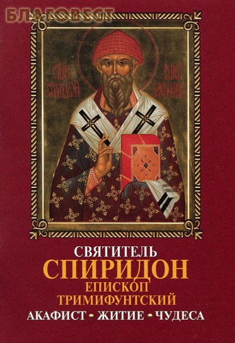 Святитель Спиридон, епископ Тримифунтский. Акафист. Житие. Чудеса