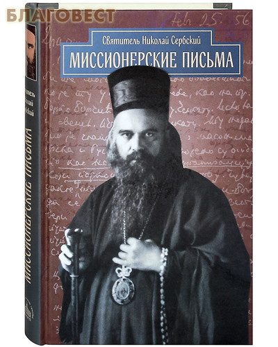 Миссионерские письма. Святитель Николай Сербский
