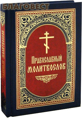 Молитвослов православный. Русский шрифт
