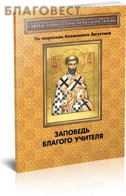 Заповедь благого Учителя. По творениям блаженного Августина
