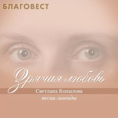 Диск (CD) Зрячая любовь. Песни-легенды. Светлана Копылова