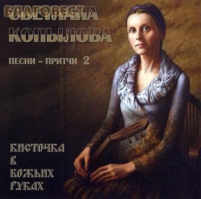 Диск (CD) Кисточка в Божьих руках. Песни-притчи 2. Светлана Копылова