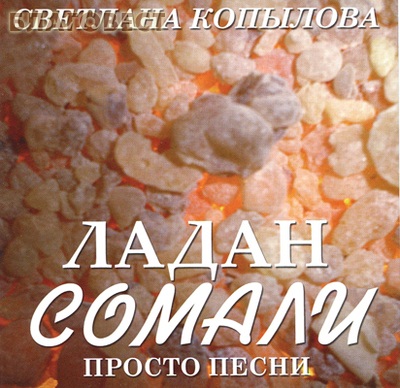 Диск (CD) Ладан Сомали. Просто песни. Светлана Копылова