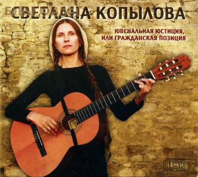 Диск (CD) Ювенальная юстиция, или гражданская позиция. Светлана Копылова